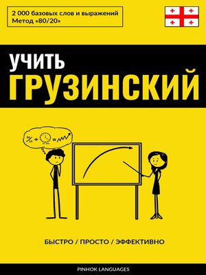 cover image of Учить грузинский--Быстро / Просто / Эффективно